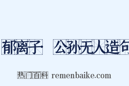 郁离子·公孙无人造句是什么意思的图片